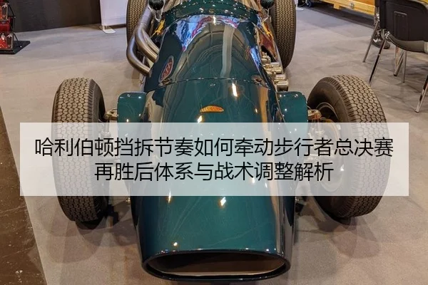 ha-li-bo-dun-dang-chai-jie-zou-ru-he-qian-dong-bu-xing-zhe-zong-jue-sai-zai-sheng-hou-ti-xi-yu-zhan-shu-tiao-zheng-jie-1-529.jpg