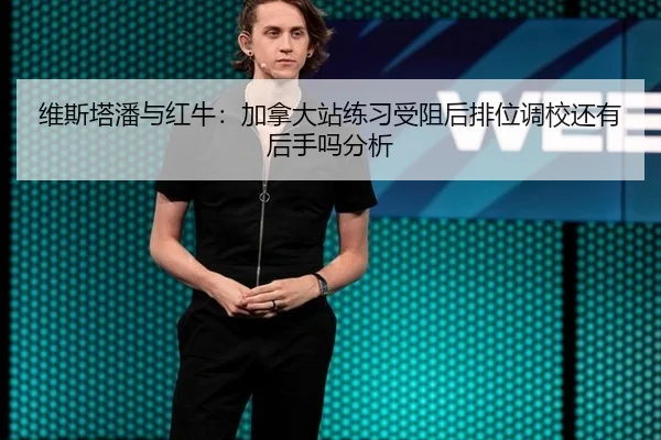 wei-si-ta-pan-yu-hong-niu-jia-na-da-zhan-lian-xi-shou-zu-hou-pai-wei-diao-xiao-hai-you-hou-shou-ma-fen-xi-2-260.jpg