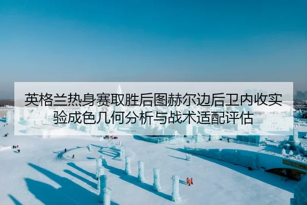 ying-ge-lan-re-shen-sai-qu-sheng-hou-tu-he-er-bian-hou-wei-nei-shou-shi-yan-cheng-se-ji-he-fen-xi-yu-zhan-shu-shi-pei-2-620.jpg