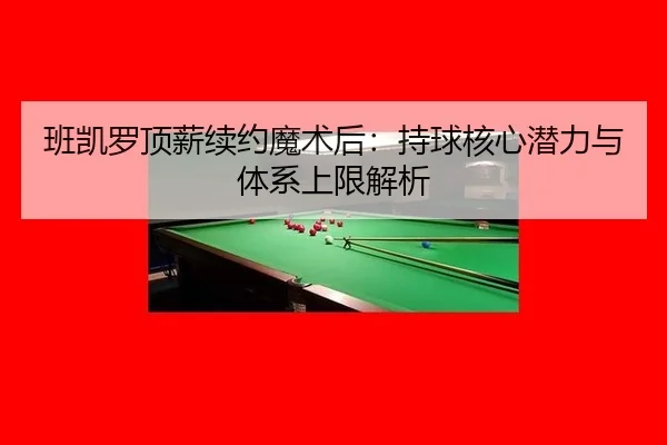 ban-kai-luo-ding-xin-xu-yue-mo-shu-hou-chi-qiu-he-xin-qian-li-yu-ti-xi-shang-xian-jie-xi-1-652.jpg
